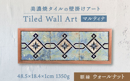 【美濃焼】 タイルの壁掛けアート マルティナ （ウォールナット） 多治見市 / 丸ヲ各務商店 [TEY014]