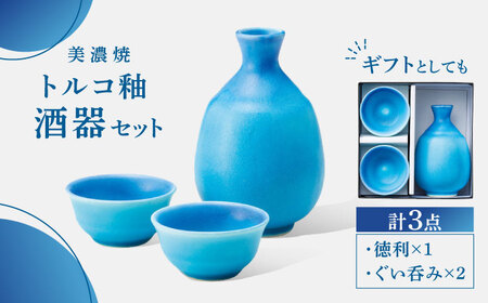 【美濃焼】 酒器 セット トルコ釉 【丸モ高木陶器】 おちょこ 徳利 日本酒[TBA194]