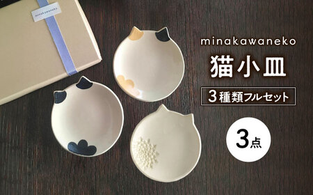 [美濃焼] 猫小皿 3種類 フルセット [みなかわねこ] 食器 ネコ プレート