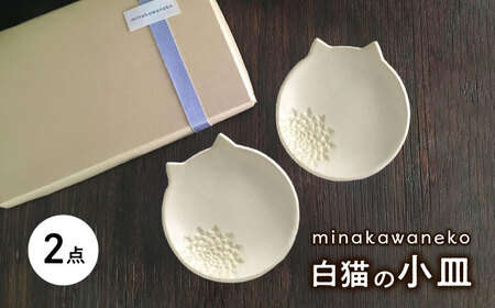 [美濃焼] 白猫の小皿 2点セット 多治見市 / みなかわねこ 食器 ネコ プレート