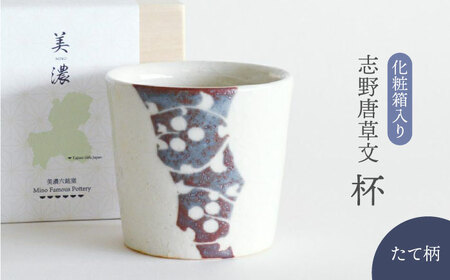 【美濃焼】 志野唐草文 杯 （縦柄）【織部/仙太郎窯】食器 酒器 カップ そばちょこ [TBI010]