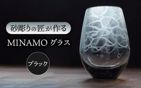 MINAMOグラス ブラック [マンモスハウス合同会社] フリーグラス 酒器 食器 