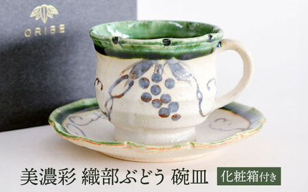 【美濃焼】 美濃彩 織部ぶどう 碗皿 【織部/玉山窯】 食器 コーヒー碗皿 マグカップ ソーサー[TBI018]