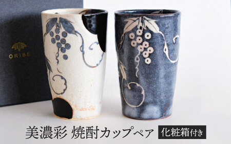 【美濃焼】 美濃彩 焼酎カップ ペア　【織部/玉山窯】　食器 フリーカップ タンブラー[TBI022]