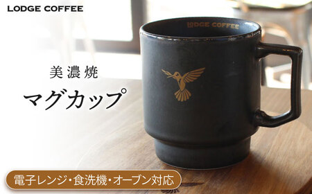 [美濃焼] LODGE COFFEE マグカップ ロッヂコーヒー 多治見市/株式会社ランケット 食器 マグカップ マグ ティーカップ コーヒーカップ カップ 美濃焼 瀬戸黒 ブラック 黒色 黒 レンジ対応 オーブン対応 食洗機 おしゃれ シンプル ギフト プレゼント 贈り物 贈答 送料無料 