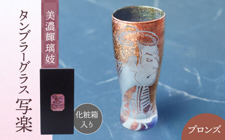 美濃輝璃妓 タンブラーグラス 『写楽』 ブロンズ （サファイア） 【丸モ高木陶器】 タンブラー グラス 酒器[TBA208]