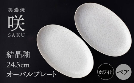 [美濃焼] 24.5cm オーバルプレート ホワイト ペア 「咲」 [多治見トレーディング/隠れ窯] 食器 皿 楕円皿