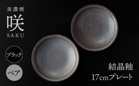【美濃焼】 17cm プレート ブラック ペア 「咲」 【多治見トレーディング/隠れ窯】 食器 皿 シック[TEG005]