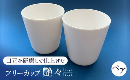 【美濃焼】 艶々 ペアフリーカップ 多治見市 / 加藤研磨 食器 コップ 湯呑み[TFE001]