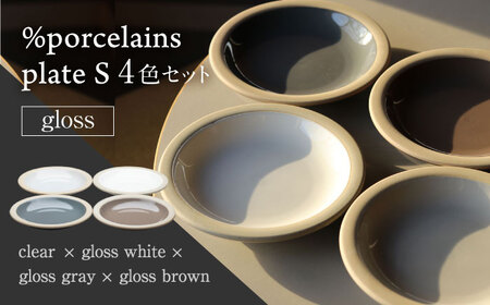 [美濃焼] %porcelains plate S グロス 4点セット MARUASA PORCELAIN FACTORY 多治見市/丸朝製陶所 食器 プレート 皿 小皿 セット 陶磁器 デザート サラダ ケーキ皿 ホワイト グレー ブラウン 食器セット プレゼント 贈り物 送料無料