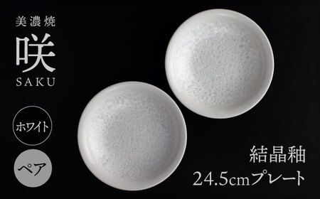[美濃焼] 24.5cm プレート ホワイト ペア 「咲」 [多治見トレーディング/隠れ窯] 食器 皿 シック