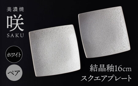 [美濃焼] 16cm スクエアプレート ホワイト ペア 「咲」 [多治見トレーディング/隠れ窯] 食器 皿 角皿