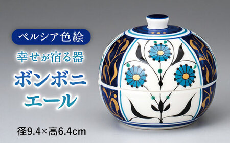 【美濃焼】 ラピス ボンボニエール   菓子器 小物入れ 多治見市/幸兵衛窯 [TAI037]