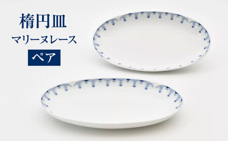 マリーヌレース ペア楕円皿 [香蘭社] 食器 オーバル プレート