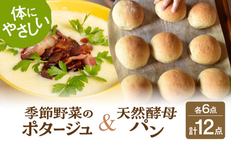 季節の野菜ポタージュ (6食) × 天然酵母のパン (6個) セット [ほたるファーム/腸にいいぱん] スープ 旬 酵母 冷凍