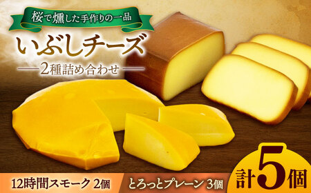 いぶしチーズ 2種詰め合わせ とろっとプレーン × 12時間スモーク [いぶし香房] 燻製 スモーク セット