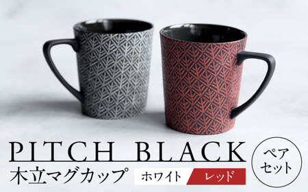 [美濃焼] PITCH BLACK 木立マグ ホワイト × レッド [丸健製陶] マグカップ ペア セット