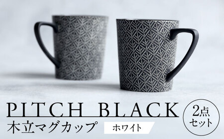 [美濃焼] PITCH BLACK 木立マグ ホワイト 2点 [丸健製陶] マグカップ ペア セット