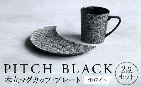 [美濃焼] PITCH BLACK 木立マグ × 木立三日月皿 ホワイト [丸健製陶] マグカップ プレート セット