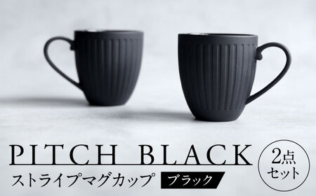 [美濃焼] PITCH BLACK ストライプマグ 2点 [丸健製陶] マグカップ ペア セット