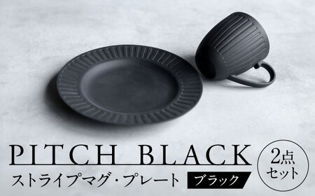[美濃焼] PITCH BLACK ストライプマグ × ストライプ8インチ皿 [丸健製陶] マグカップ プレート セット