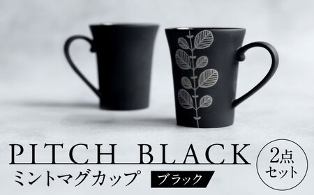 [美濃焼] PITCH BLACK ミントマグ 2点 [丸健製陶] マグカップ ぺア セット