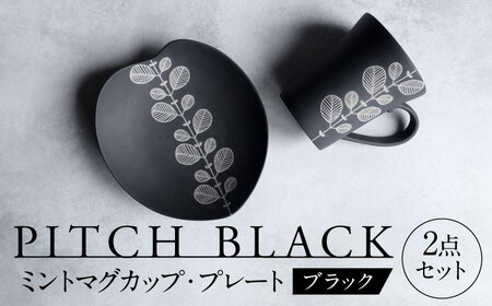 [美濃焼] PITCH BLACK ミントマグ × ミントハート皿 [丸健製陶] マグカップ プレート セット