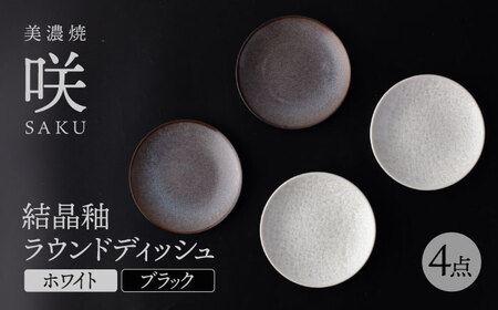 [美濃焼] ラウンドディッシュ 4枚セット ブラック × ホワイト 「咲」 [多治見トレーディング/隠れ窯] 食器 小皿 プレート