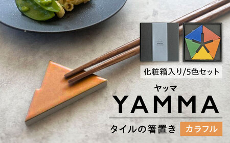 SOERU ヤッマ カラフル 多治見市 / 日東製陶所 箸置き カトラリーレスト タイル
