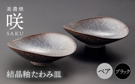【美濃焼】 たわみ皿 ペア ブラック 「咲」 【多治見トレーディング/隠れ窯】 多治見市 食器 皿 鉢[TEG023]