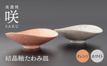 [美濃焼] たわみ皿 ペア ホワイト × オレンジ 「咲」 [多治見トレーディング/隠れ窯] 多治見市 食器 皿 鉢
