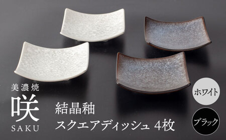 【美濃焼】 スクエアディッシュ 4枚セット ブラック × ホワイト 「咲」 【多治見トレーディング/隠れ窯】 多治見市 食器 皿 プレート[TEG026]