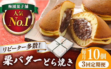 【3回定期便】 栗・バター入り どら焼き 10個 〈ランキング全国6位！〉 【梅園菓子舗】 バタどら つぶあん 人気[TAF005]