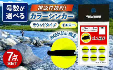 カラーシンカー ラウンドタイプ イエロー 選べる号数 7点セット 多治見市 / ヤマワ産業 YAMAWA 釣り具 釣具 鮎友釣り カワハギ釣り 海上釣り堀[TFX010]