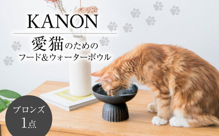 【美濃焼】　ネコ用　フード＆ウォーターボウル　KANON/food & water bowl（ブロンズ）/ & CAT【アペックスハート】[TAB021]