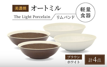 [美濃焼][軽量食器] TLPリムバンド オートミル4点セット(ホワイト×2 ブラウン×2) 多治見市 / 井澤コーポレーション 食器 スープボウル サラダボウル