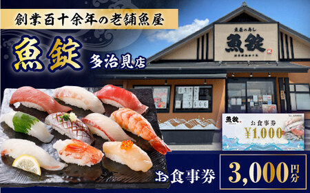 魚錠 多治見店 お食事券 3,000円分 多治見市