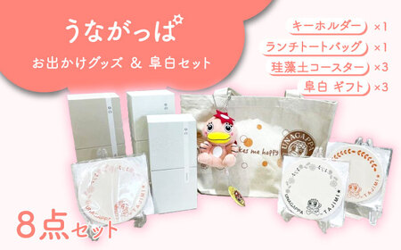うながっぱお出かけグッズ & 阜白(huhaku)セット 11 多治見市 /多治見市観光協会