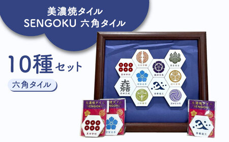 美濃焼タイル SENGOKU 六角タイル 10種セット 12 多治見市 /多治見市観光協会