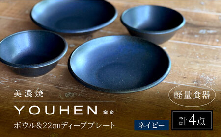 【美濃焼】[軽量食器] YOUHEN ボウル & 22cm ディーププレート×2 ペアセット (ネイビー)  多治見市 / 井澤コーポレーション 食器 プレート 皿[TBP223]