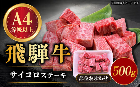 飛騨牛 サイコロステーキ 部位おまかせ 500g[TAZ038] 牛 ステーキ 牛 ステーキ 牛 ステーキ 牛 ステーキ 牛 ステーキ