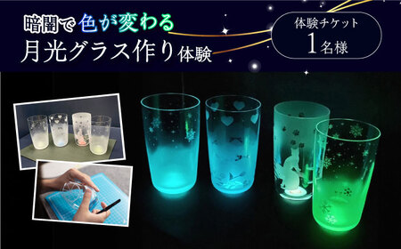 世界に一つだけの オリジナル サンドブラスト 体験 チケット 1名 月光グラス 多治見市 / 片岡ケース製作所 月光工房