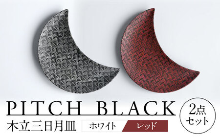 [美濃焼] PITCH BLACK 木立三日月皿 ホワイト × レッド プレート ペア セット 多治見市 / 丸健製陶