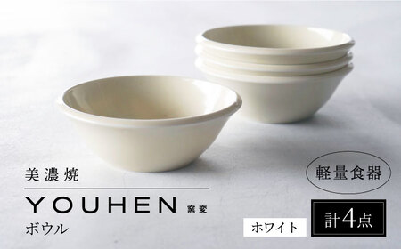 【美濃焼】[軽量食器] YOUHEN ボウル 4点セット (ホワイト)  多治見市 / 井澤コーポレーション 食器 ボウル 鉢[TBP236]