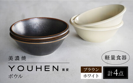 【美濃焼】[軽量食器] YOUHEN ボウル 4点セット(ホワイト×2 ブラウン×2)  多治見市 / 井澤コーポレーション 食器 ボウル 鉢[TBP238]