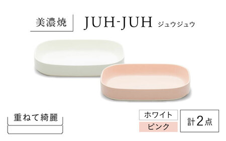 【美濃焼】 ダエンザラ ジュウジュウ 2点セット ホワイト × ピンク KYOTOH DAEN ZARA  多治見市 / 京陶窯業 皿 プレート 焼き物[TCO034]