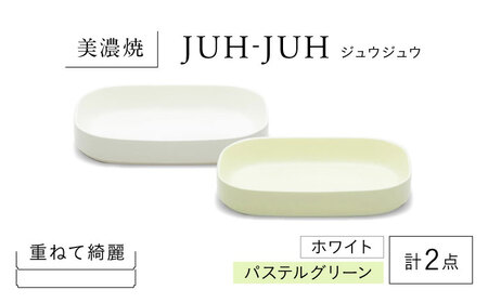 【美濃焼】 ダエンザラ ジュウジュウ 2点セット ホワイト × パステルグリーン KYOTOH DAEN ZARA  多治見市 / 京陶窯業 皿 プレート 焼き物[TCO035]