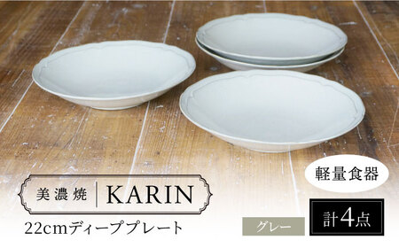 [美濃焼][軽量食器] KARIN 22cm ディーププレート 4枚セット (グレー ) 多治見市 / 井澤コーポレーション 食器 深皿 プレート