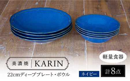 [美濃焼][軽量食器] KARIN 22cmディーププレート・ボウル 8点セット (ネイビー ) 多治見市 / 井澤コーポレーション 食器 皿 鉢