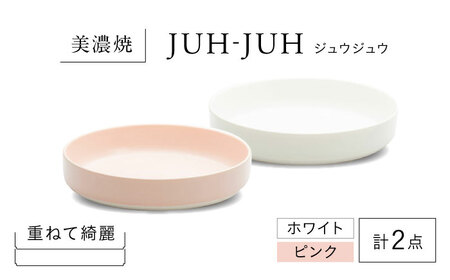 【美濃焼】 フカザラ ジュウジュウ 2点セット ホワイト × ピンク KYOTOH FUKA ZARA  多治見市 / 京陶窯業 皿 プレート 焼き物[TCO038]